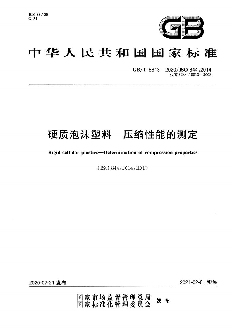 硬质泡沫塑料压缩性能的测定Rigidcellularplastics-Determinationofcompressionproperties(ISO844_2014IDT)