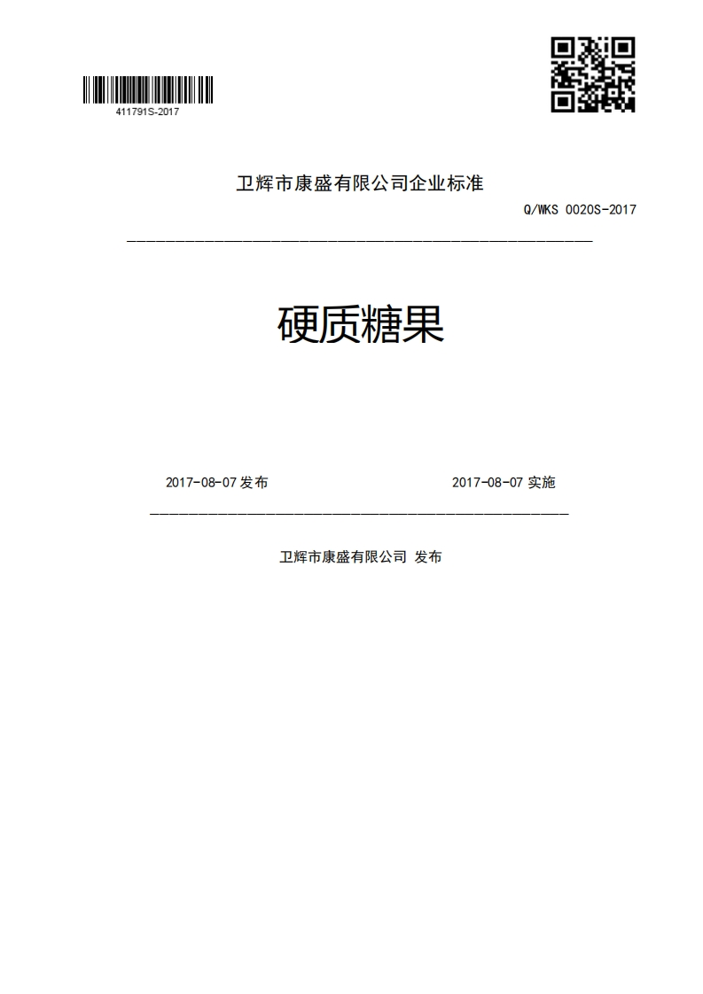 硬质糖果Q_WKS0020S-20172017-08-07发布2017-08-07实施卫辉市康盛有限公司发布新质力文库 - 聚焦新质生产力发展的数字化知识库_行业洞察 / 理论成果 / 实践指南免费下载新质力文库