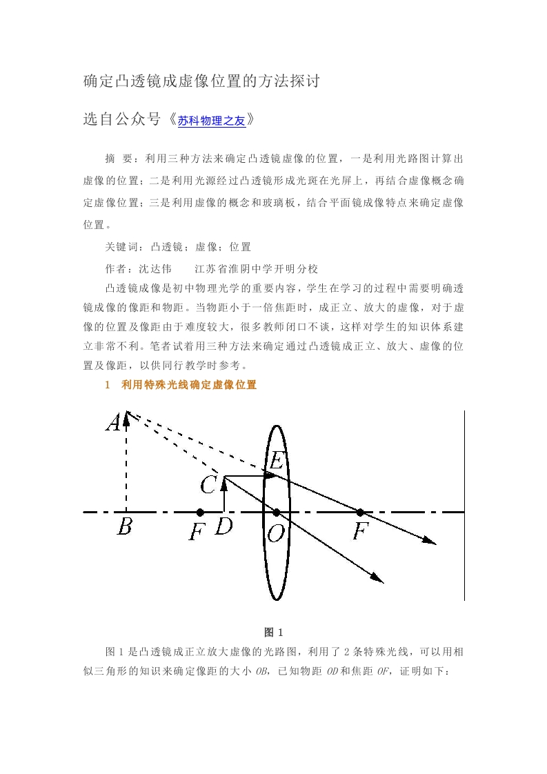 确定凸透镜成虚像位置的方法探讨