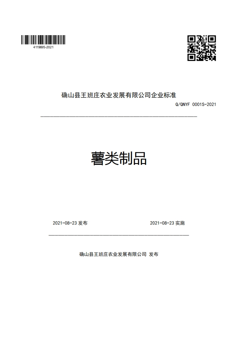 确山县王班庄农业发展有限公司企业强制性标准规范Q_QNYF0001S-2021薯类制品