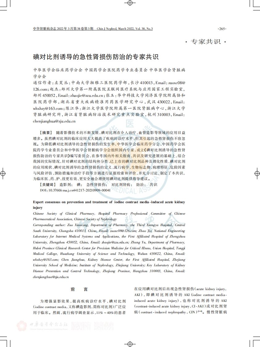 碘对比剂诱导的急性肾损伤防治的专家共识