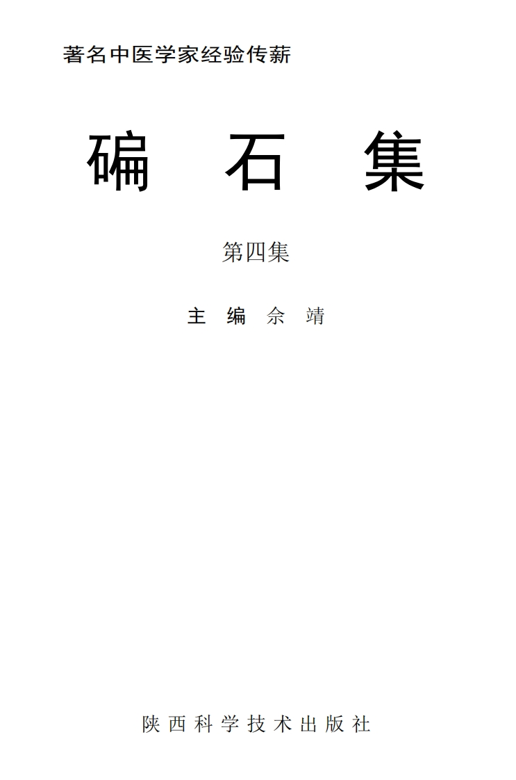 碥石集