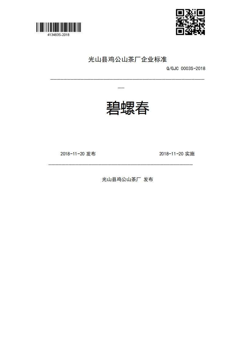 碧螺春Q_GJC0003S-20182018-11-20发布2018-11-20实施光山县鸡公山茶厂发布