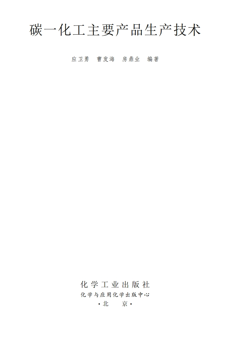 碳一化工主要产品生产技术