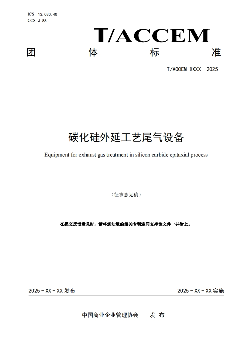 碳化硅外延工艺尾气设备Equipmentforexhaustgastreatmentinsiliconcarbideepitaxialprocess