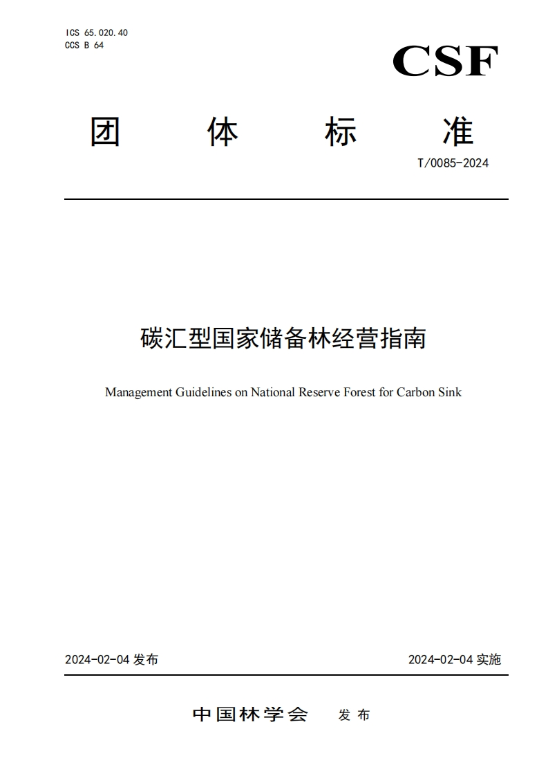 碳汇型国家储备林经营指南ManagementGuidelinesonNationalReserveForestforCarbonSink