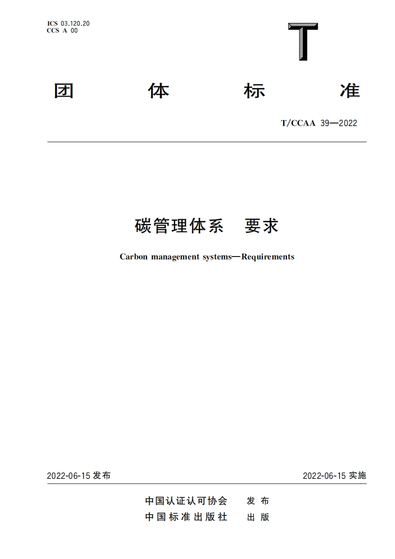 碳管理体系要求Carbonmanagementsystems-Requirements