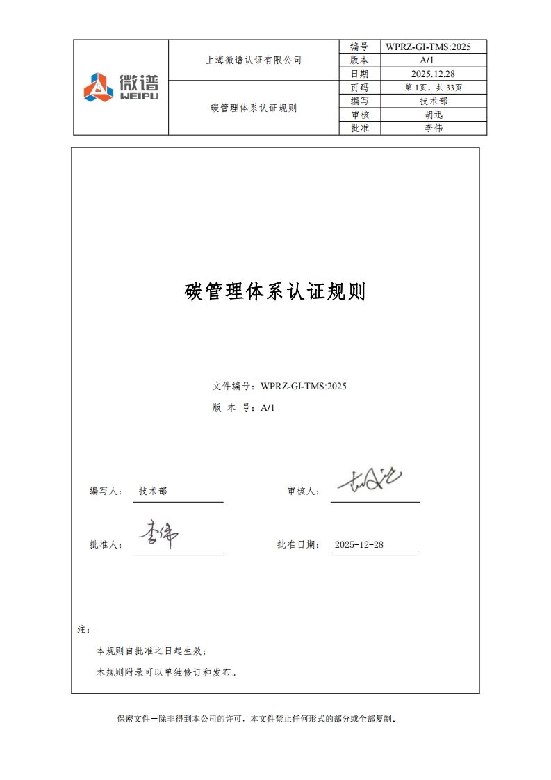 碳管理体系认证规则文件编号_WPRZ-GI-TMS_2025版本号_A_1