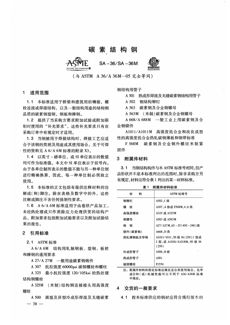 碳素结构钢ASTMA36A36M-05标准