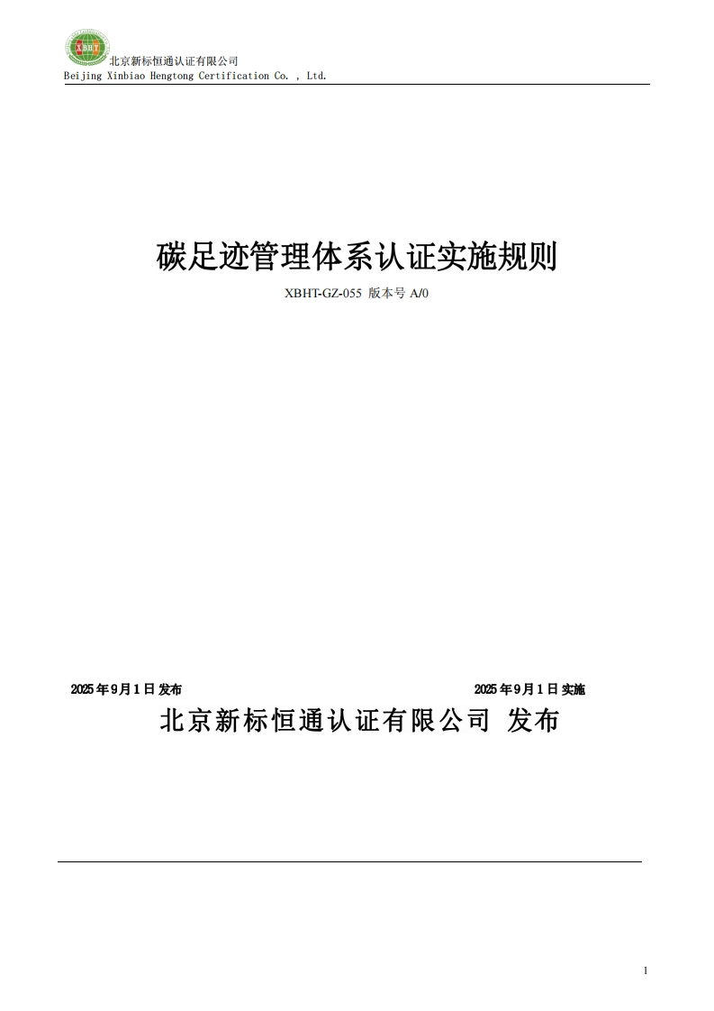 碳足迹管理体系认证实施规则XBHT-GZ-055版本号A0
