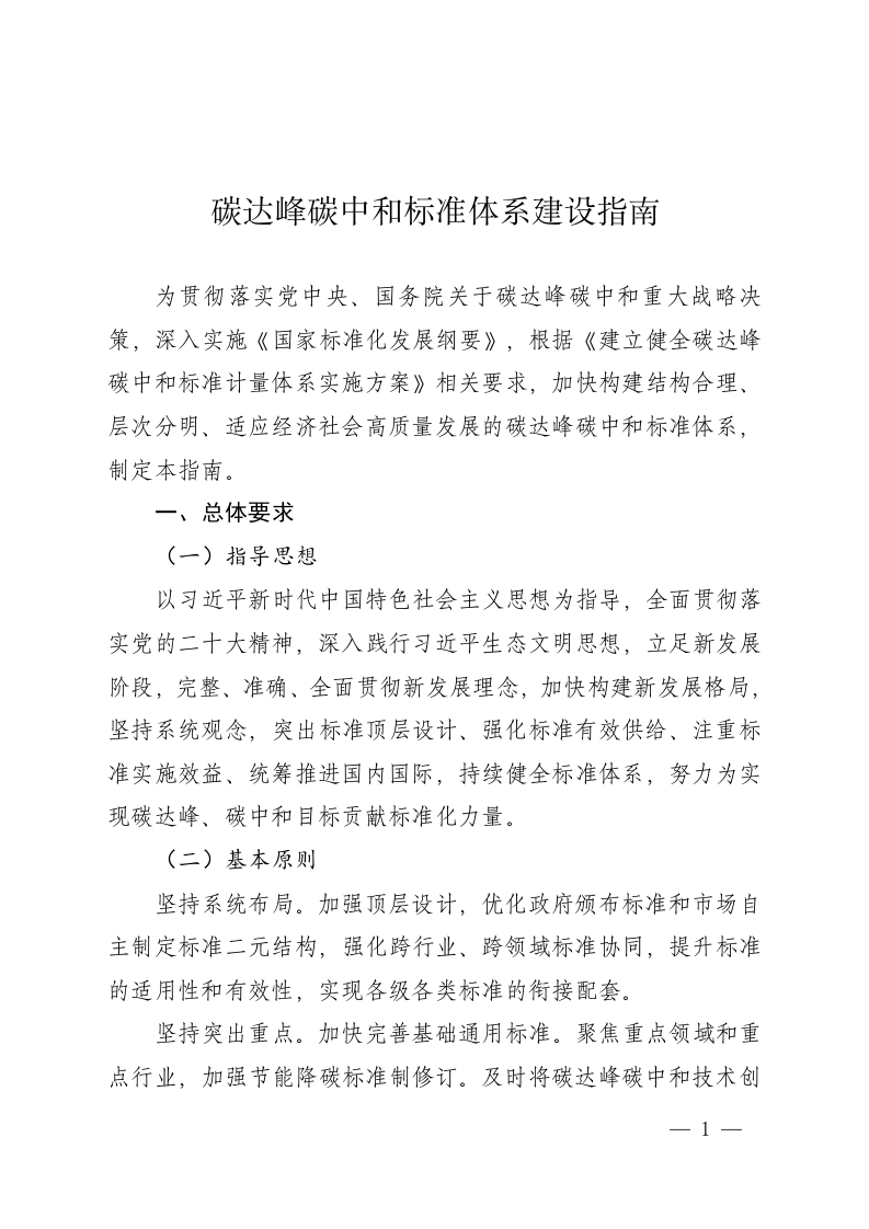 碳达峰碳中和标准体系建设指南