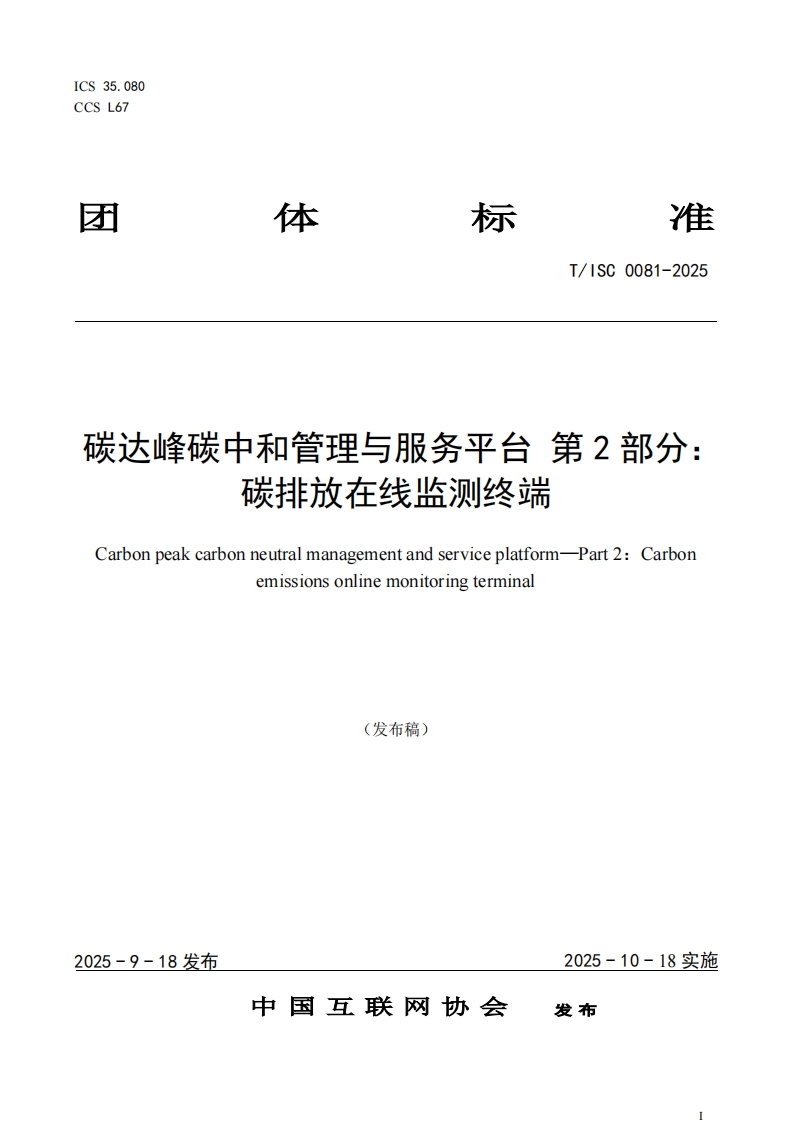 碳达峰碳中和管理与服务平台第2部分_碳排放在线监测终端Carbonpeakcarbonneutralmanagementandserviceplatform-Part2_Carbonemissionsonlinemonitoringtermina)(发布稿)