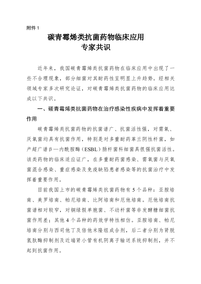 碳青霉烯类抗菌药物临床应用专家共识