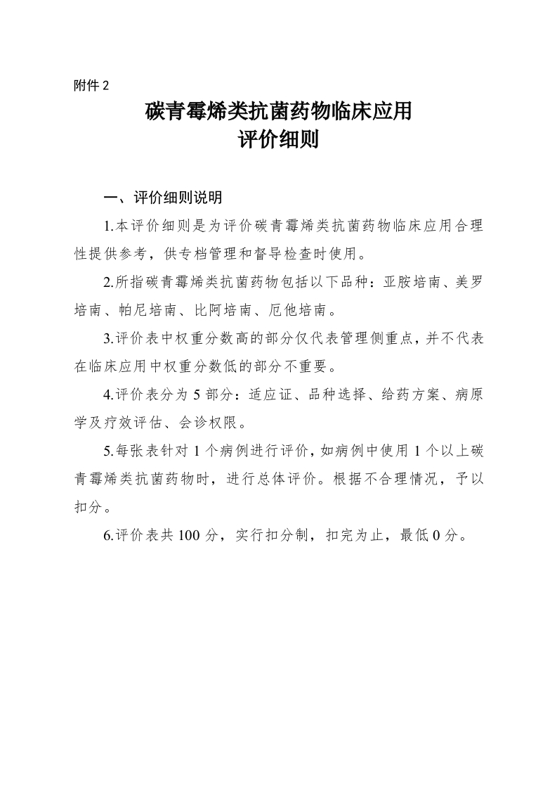 碳青霉烯类抗菌药物临床应用评价细则