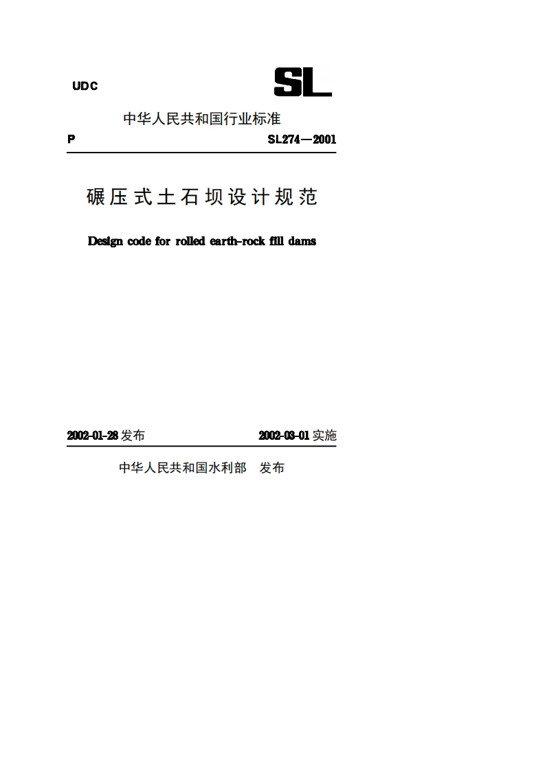 碾压式土石坝设计规范Designcodeforrolledearth-rockfilldams