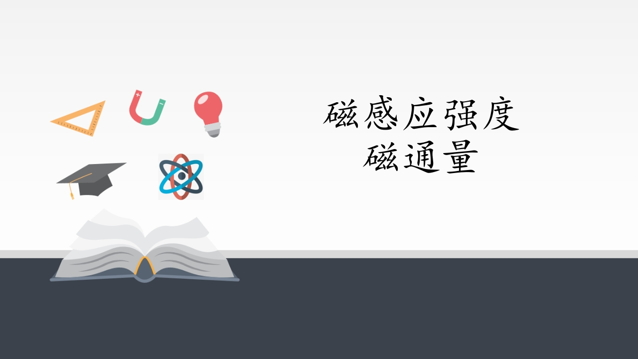 磁感应强度磁通量