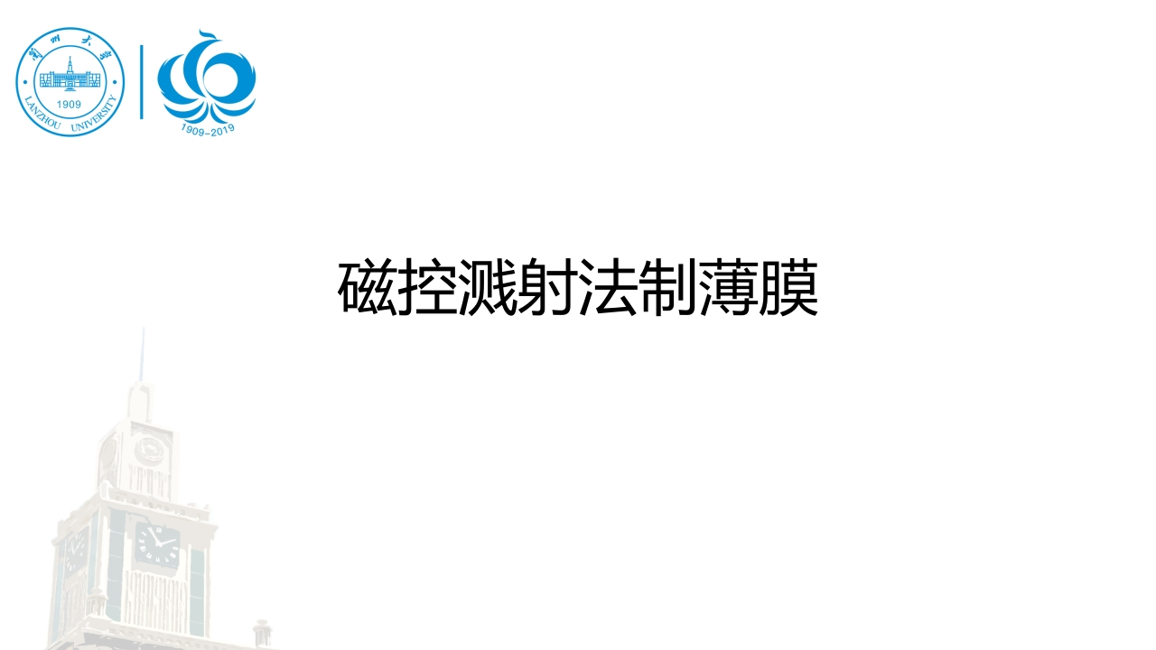 磁控溅射法制薄膜