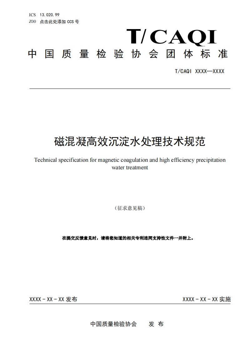 磁混凝高效沉淀水处理技术规范-Technical-specification-for-magnetic-coagulation-and-high-efficiency-precipitation-water-treatment-(征求意见稿)-在提交反馈意见时请将您知道的相关专利连同支持性文件一并附上