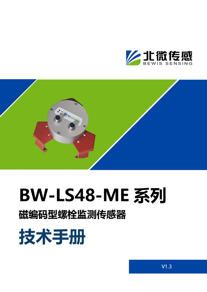 磁编码型螺栓监测传感器BW-LS48-ME_datasheet