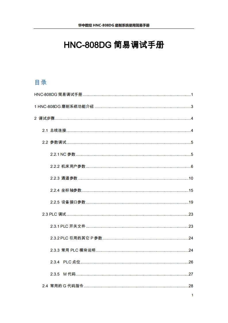 磨床808DG简易调试手册