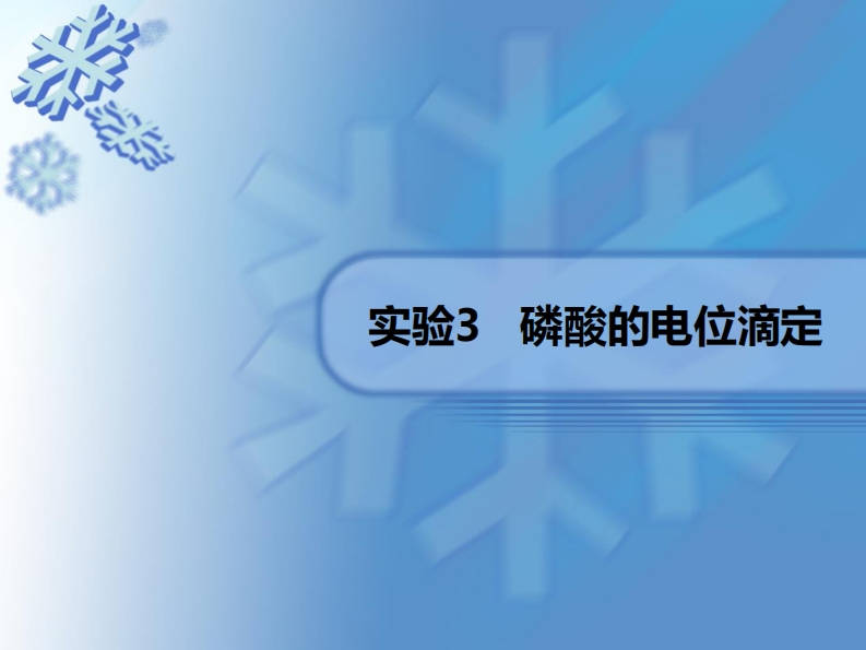 磷酸的电位滴定