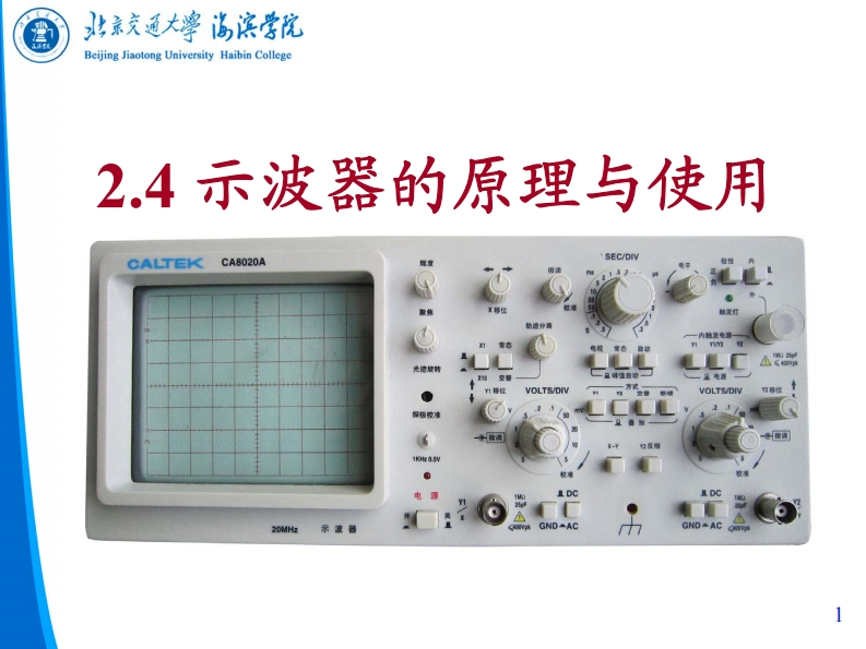 示波器的原理与使用