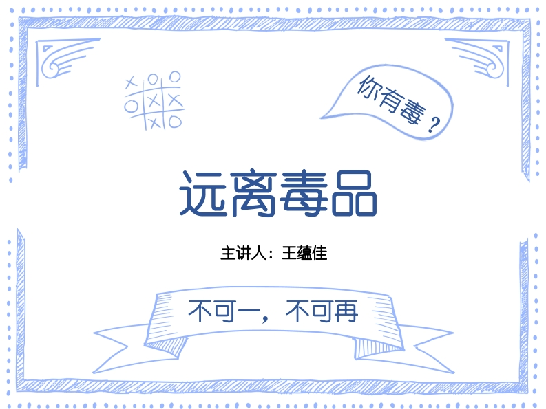 示范课与说课：为什么要远离毒品-王蕴佳20201022