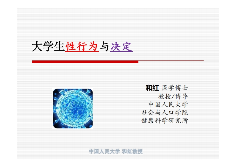 示范课与说课：大学生性行为与决定-和红20201021