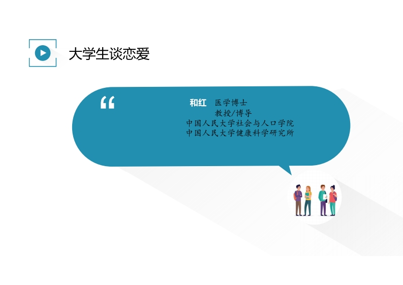 示范课与说课：大学生谈恋爱-和红20201021
