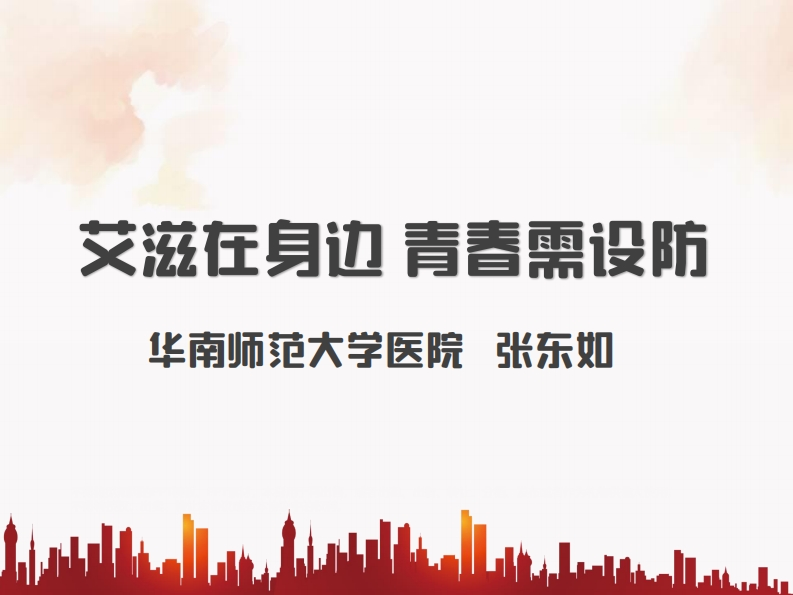 示范课与说课：艾滋在身边，青春需设防-张东如20201022