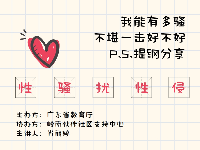 示范课与说课：预防性骚扰性侵-肖丽婷20201022