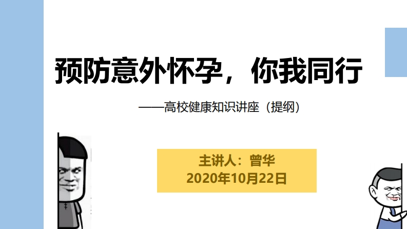 示范课与说课：预防意外怀孕，你我同行-曾华20201022