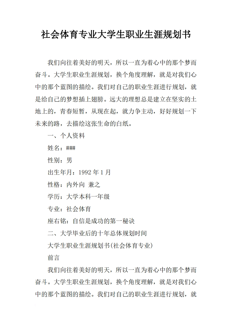 社会体育专业大学生职业发展规划指导通用模板范文