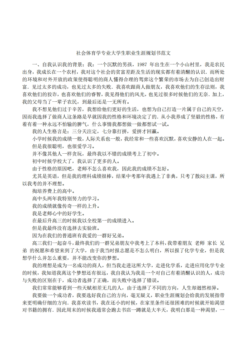 社会体育学专业大学生职业发展规划指导通用模板范文范文