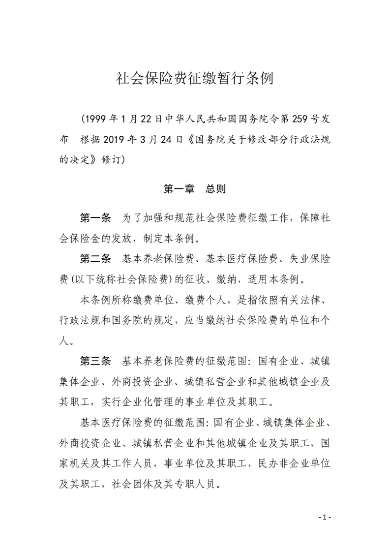 社会保险费征缴暂行条例【1999施行，2019修订】