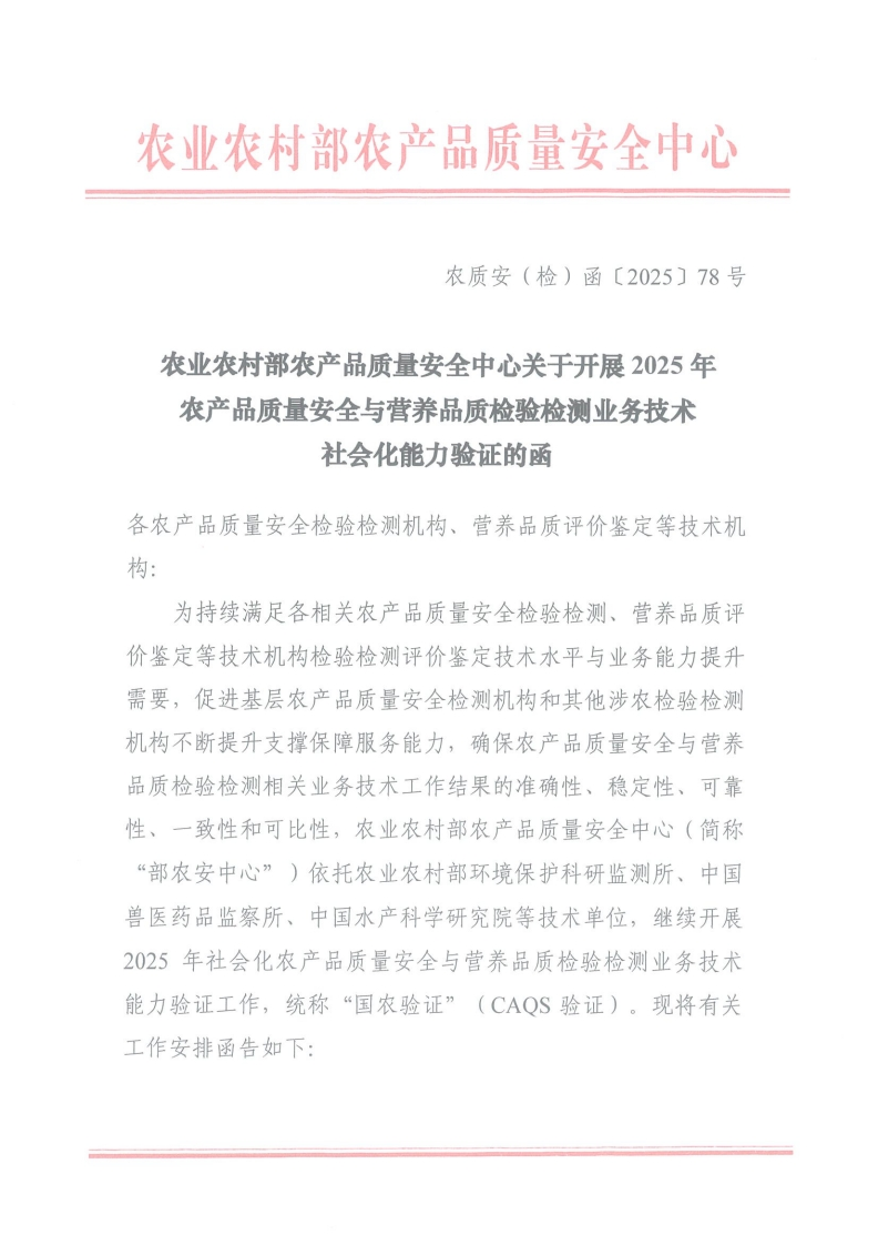社会化能力验证的函各农产品质量安全检验检测机构、营养品质评价鉴定等技术机构_为持续满足各相关农产品质量安全检验检测、营养品质评价鉴定等技术机构检验检测评价鉴定技术水平与业务能力提升需要，促进基层农产品质量安全检测机构和其他涉农检验检测机构不断提升支撑保障服务能力，确保农产品质量安全与营养品质检验检测相关业务技术工作结果的准确性、稳定性、可靠性、一致性和可比性，农业农村部农产品质量安全中心(简称