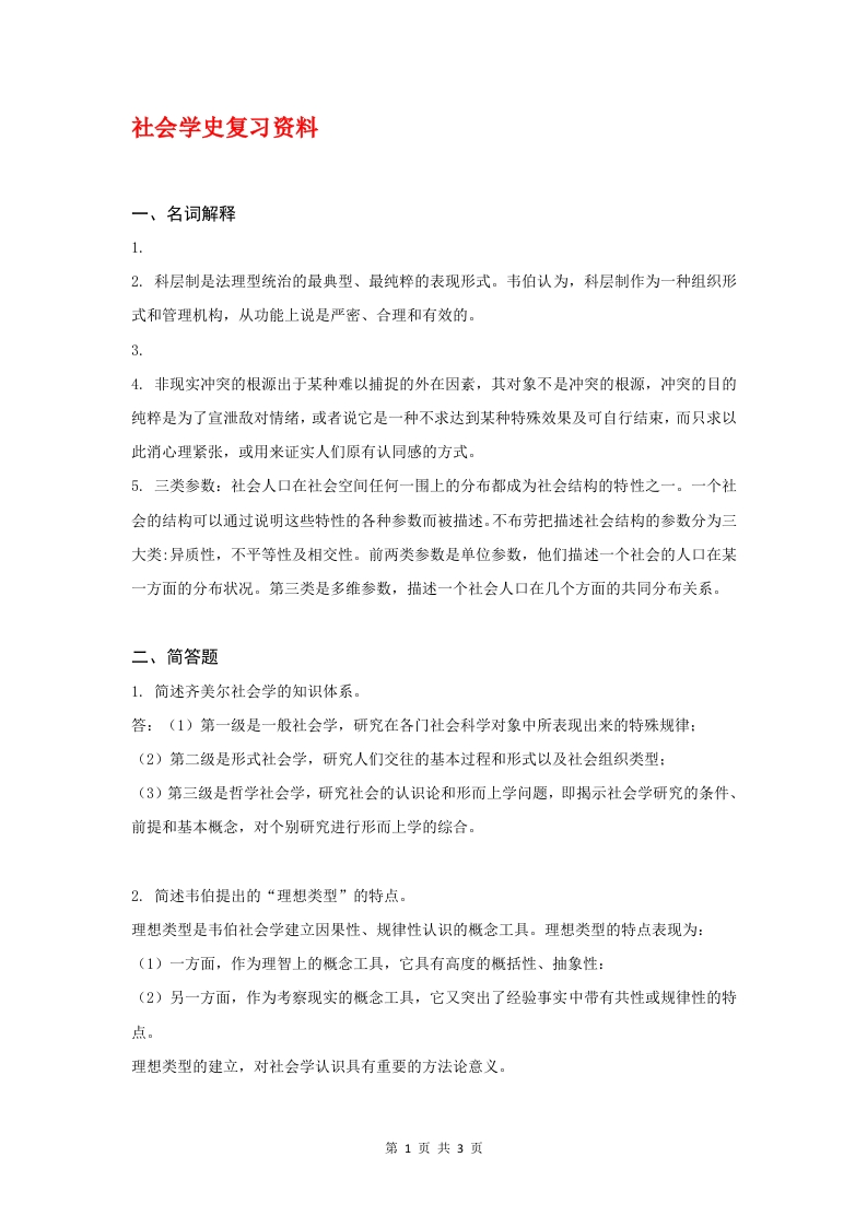 社会学史B备考练习试题
