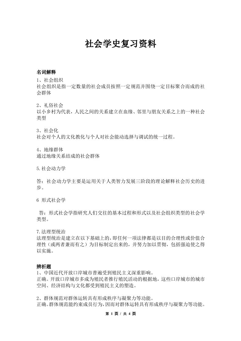 社会学史备考练习试题(1)