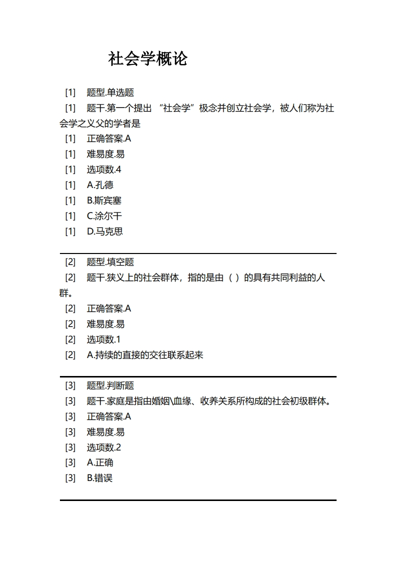 社会学概论必考练习题试题