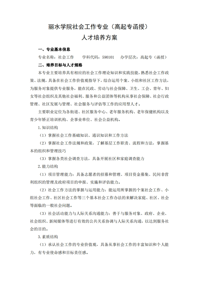 社会工作专业（高起专函授）人才培养大纲