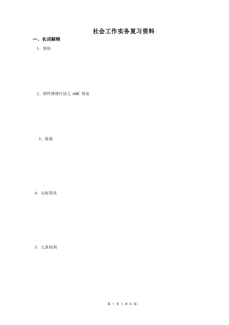 社会工作实务专题备考练习试题(1)