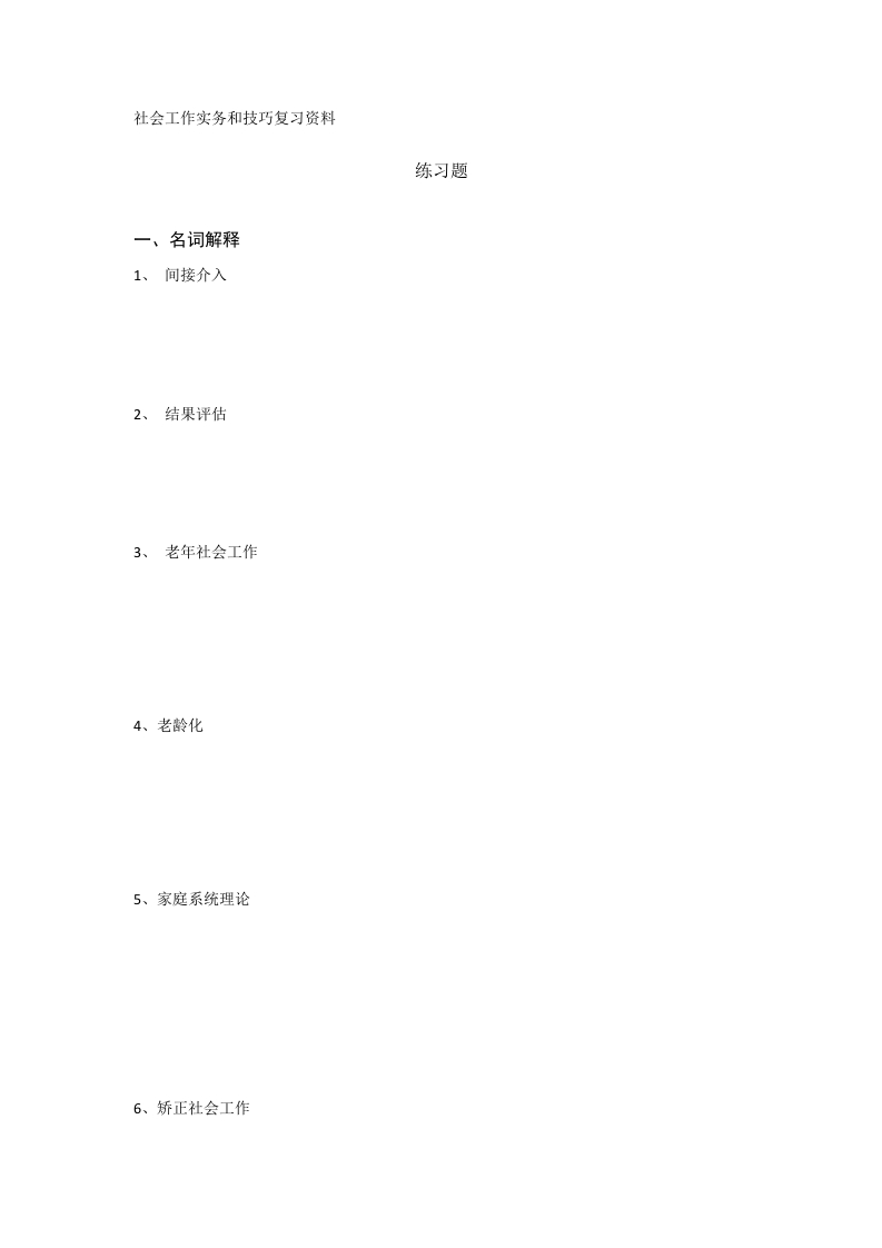 社会工作实务和技巧备考练习试题