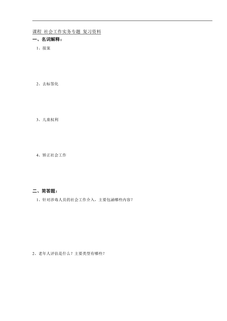 社会工作实务备考练习试题