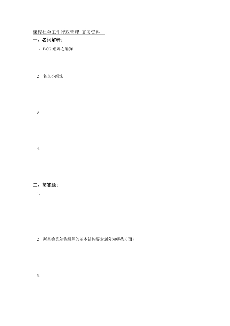 社会工作行政管理备考练习试题