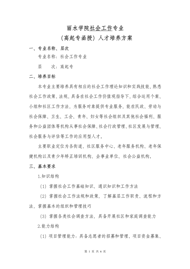 社会工作（高起专函授）人才培养大纲