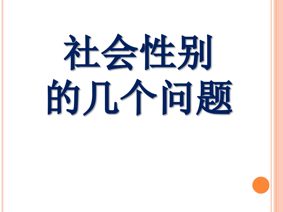 社会性别的几个问题