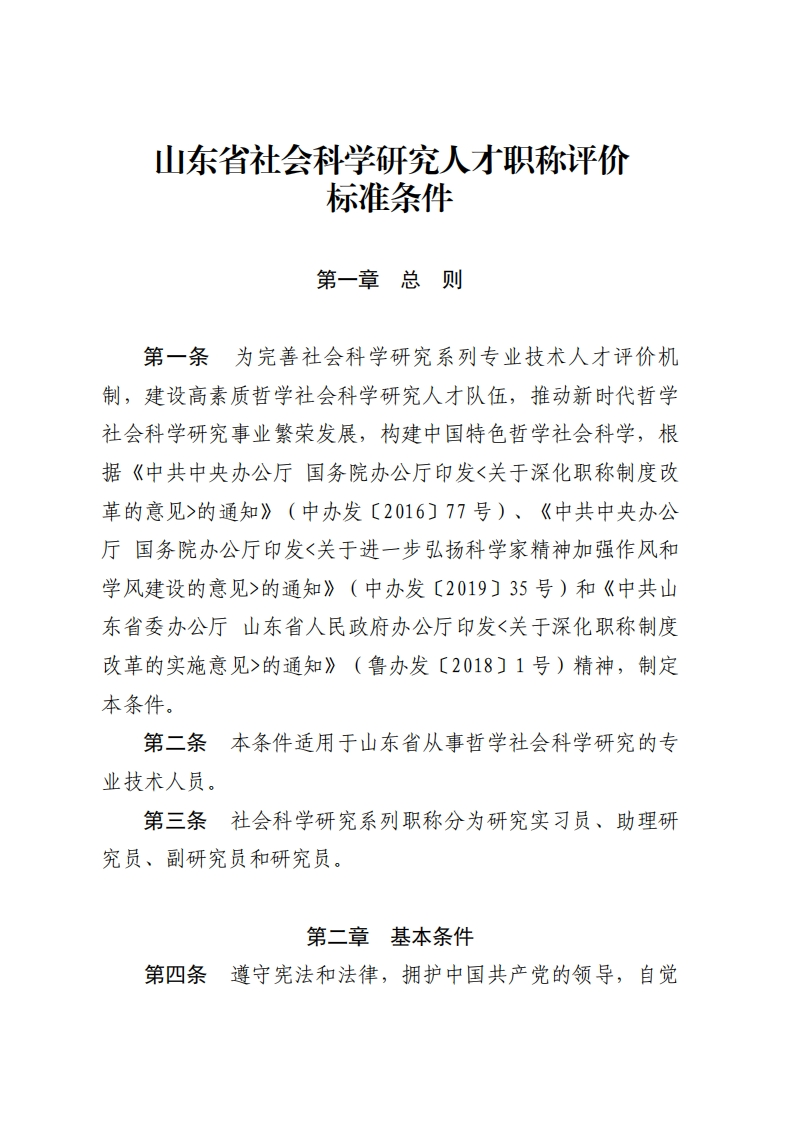 社会科学研究专业职称评价标准条件