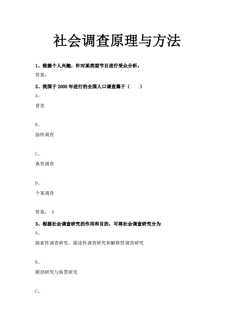社会调查原理与方法(1)必考练习题试题