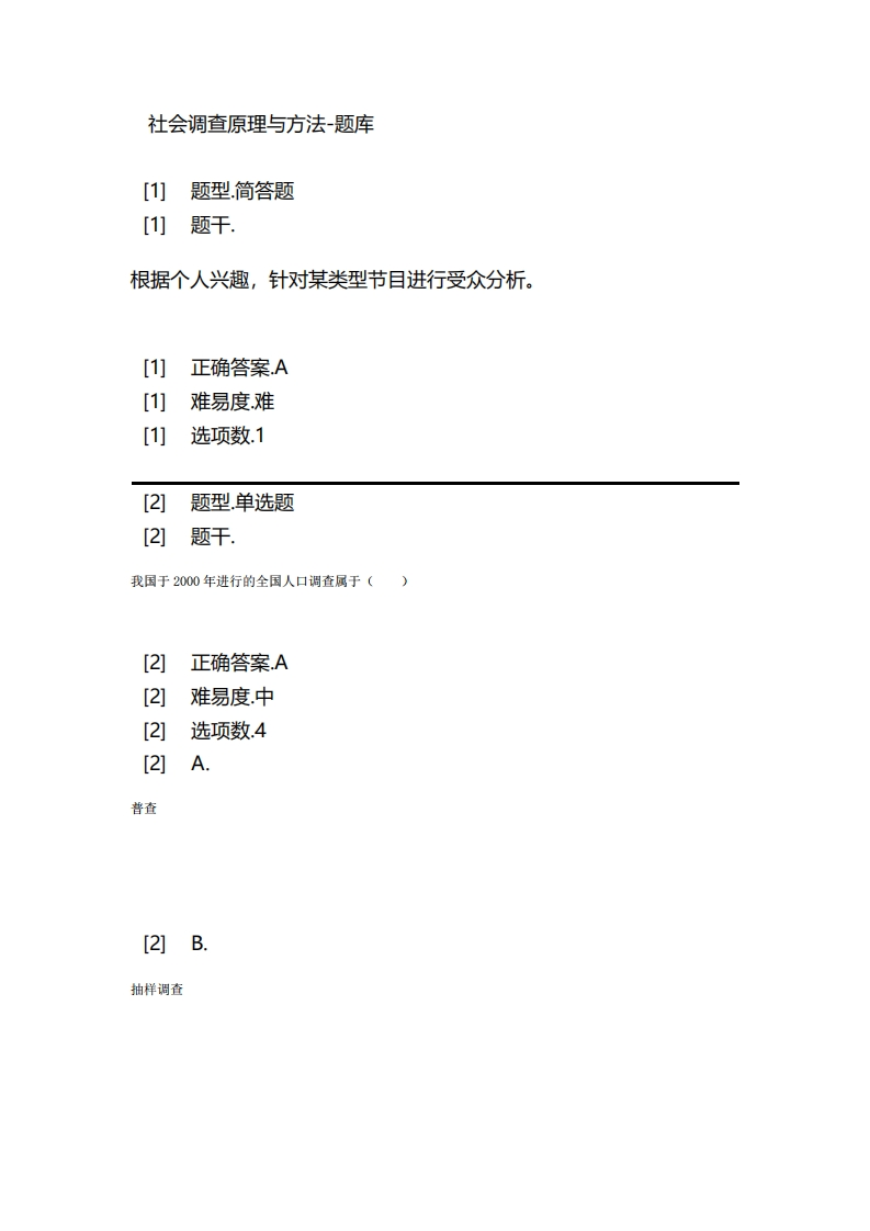社会调查原理与方法-备考联系试题新质力文库 - 聚焦新质生产力发展的数字化知识库_行业洞察 / 理论成果 / 实践指南免费下载新质力文库
