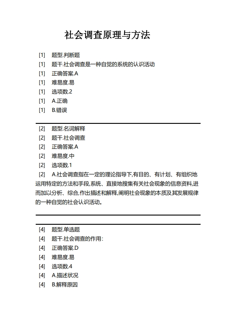 社会调查原理与方法必考练习题试题